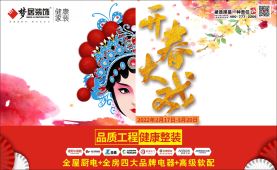 夢(mèng)居2022《開(kāi)春大戲》大型家庭整裝活動(dòng)正式啟動(dòng)！