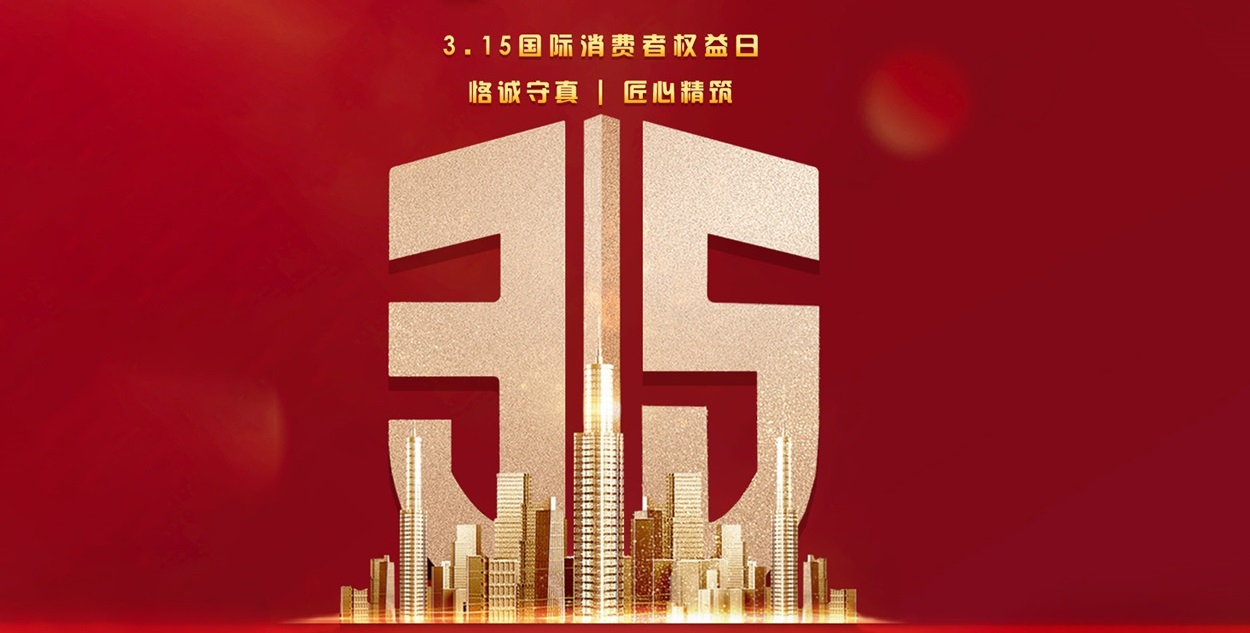 【夢(mèng)居】315品質(zhì)家裝，“質(zhì)”在每一天！