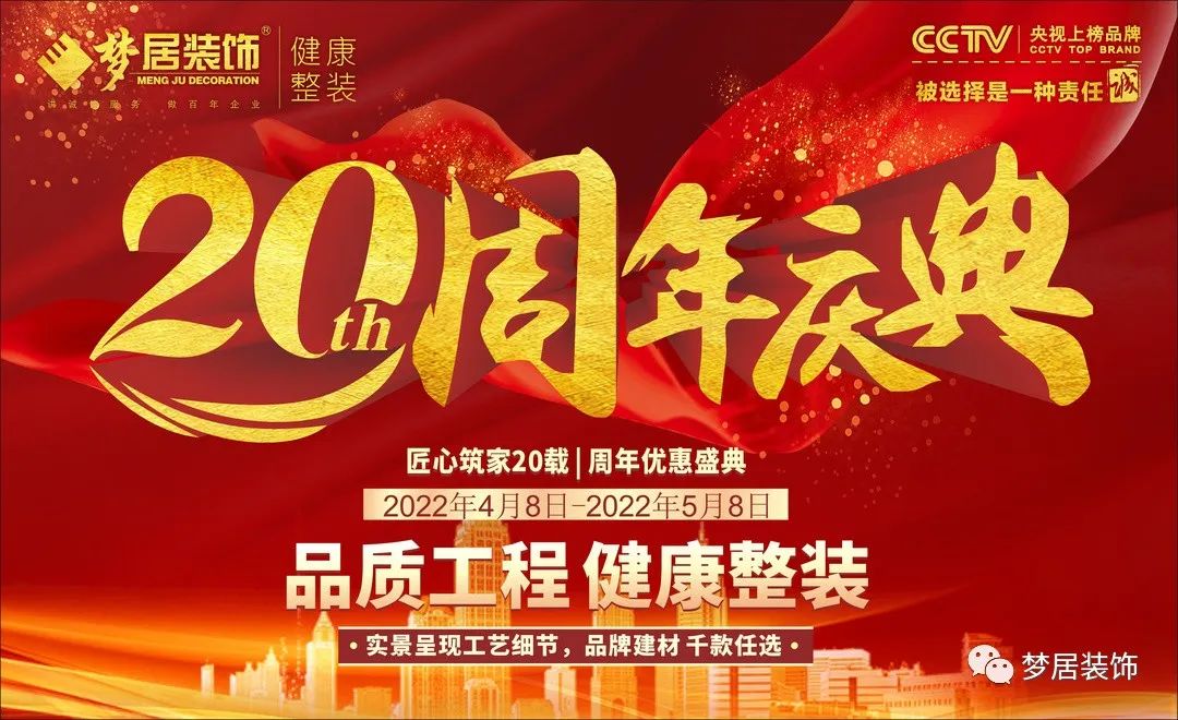 夢(mèng)居裝飾20周年慶典，感恩獻(xiàn)禮，盛邀您至周年活動(dòng)現(xiàn)場(chǎng)！