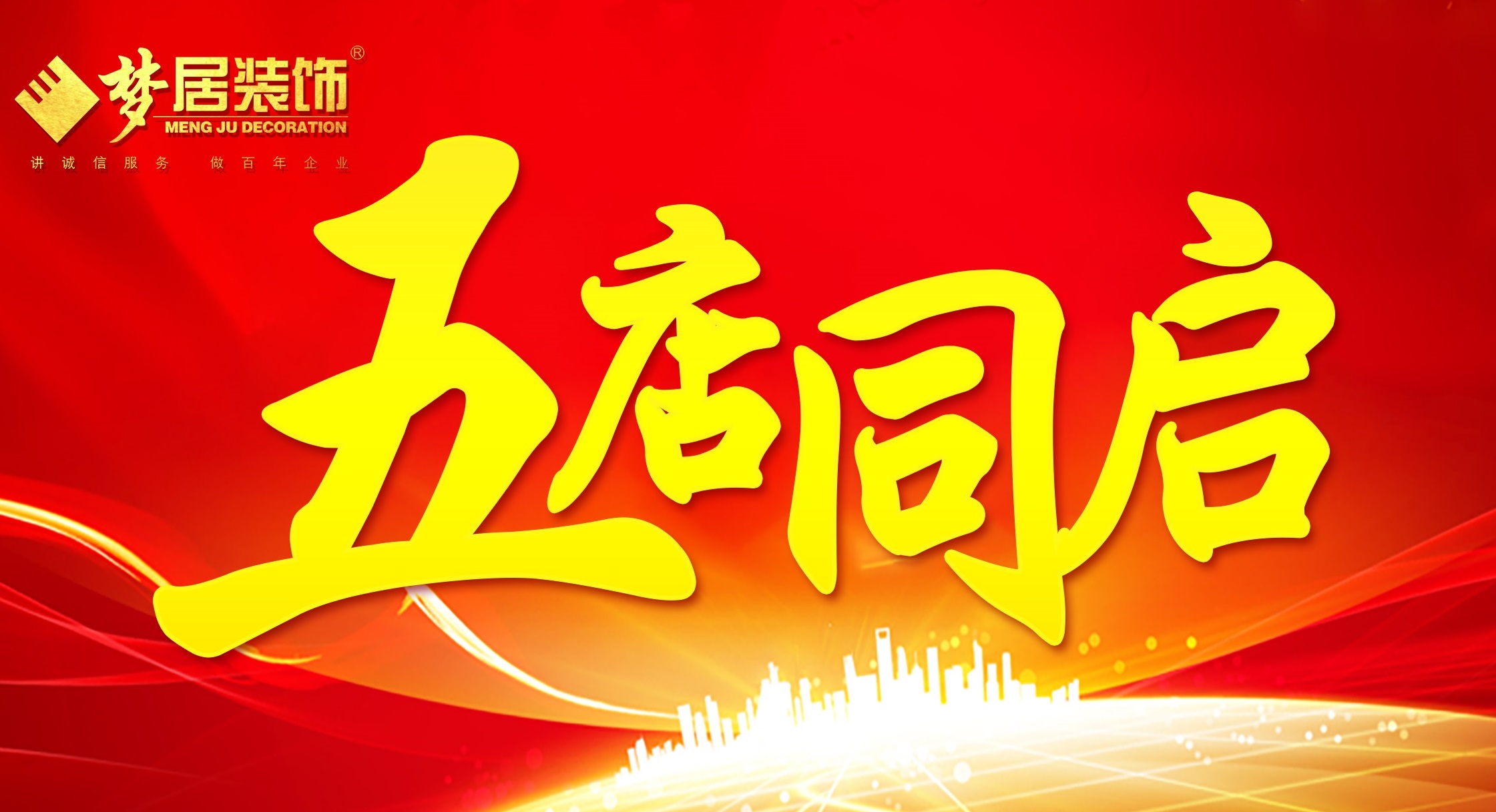 廣東夢居裝飾5店同啟，完善城市戰(zhàn)略布局！