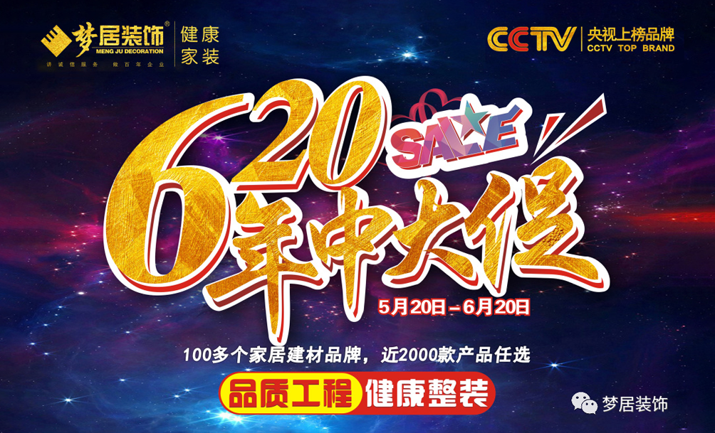 夢(mèng)居裝飾年中大促狂歡來(lái)襲，超值家裝福利等著您！