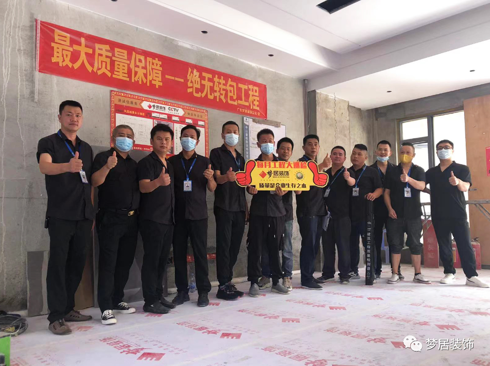 夢(mèng)居每月工地大巡檢——讓標(biāo)準(zhǔn)成為習(xí)慣，用品質(zhì)詮釋家裝。