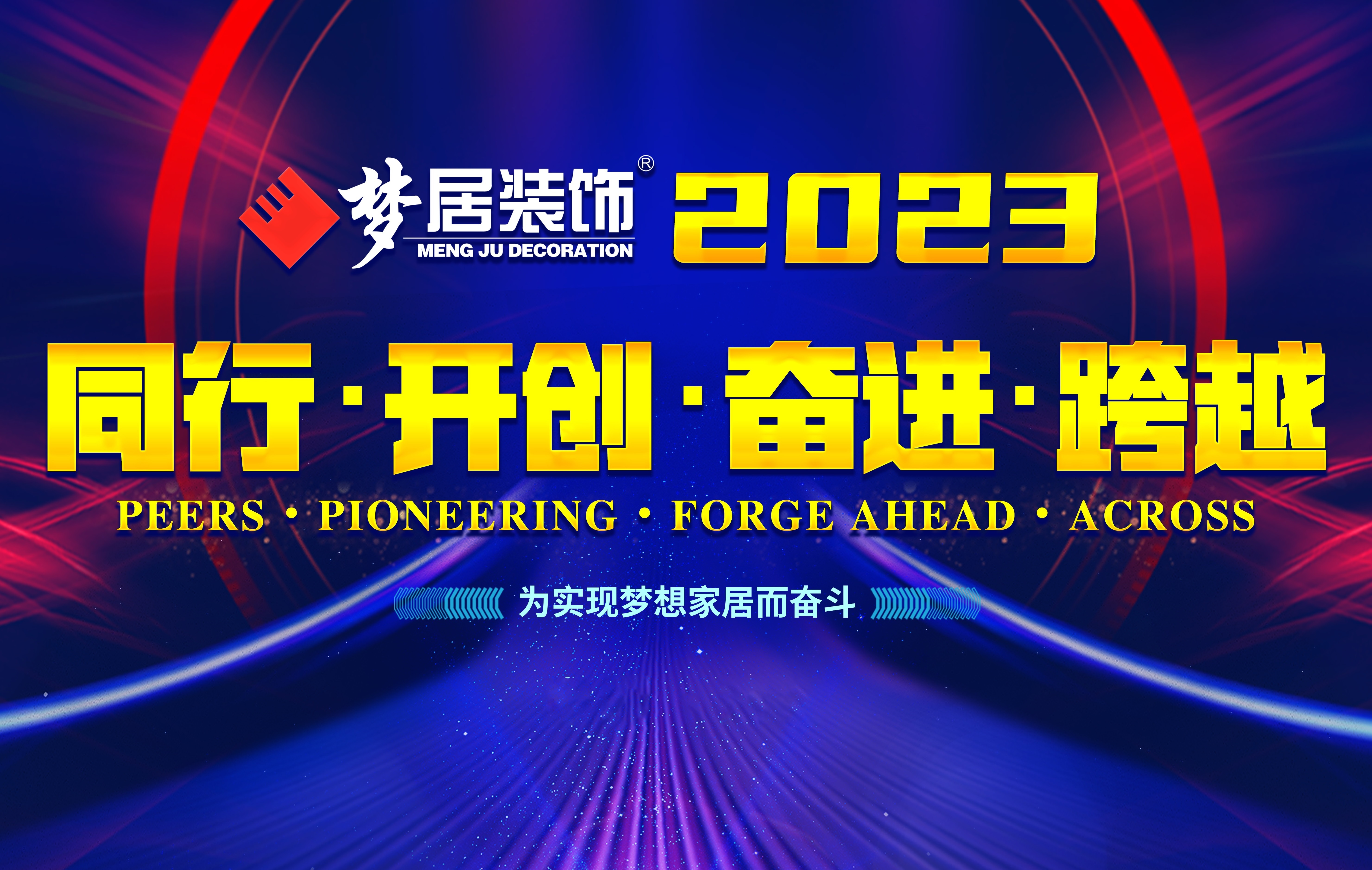 2023夢(mèng)居總部第一次高管會(huì)議暨廣西大區(qū)股東會(huì)議——同行、開(kāi)創(chuàng)、奮進(jìn)、跨越！