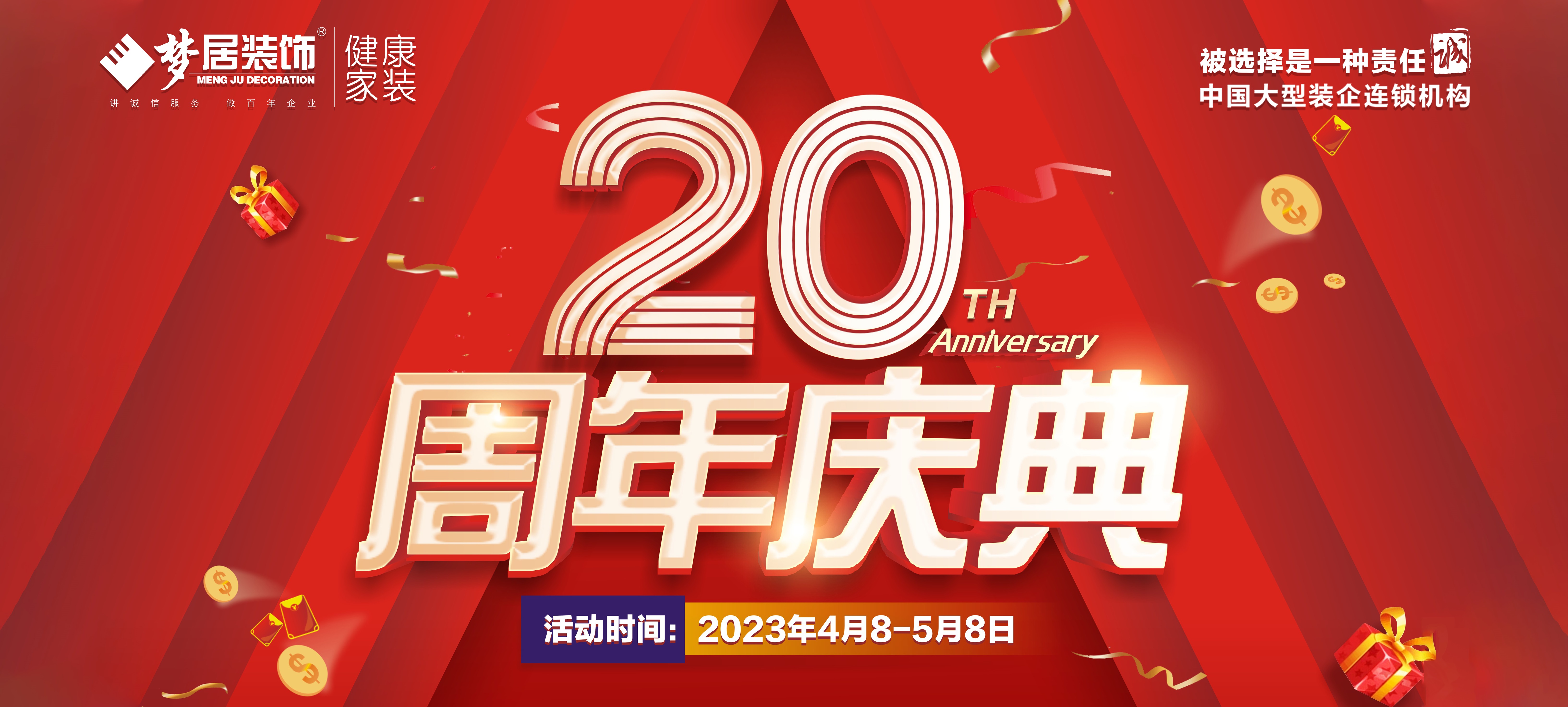 廣東夢(mèng)居裝飾20周年鉅惠?筑家有禮，聯(lián)袂眾多一線大牌打造高品質(zhì)家居！