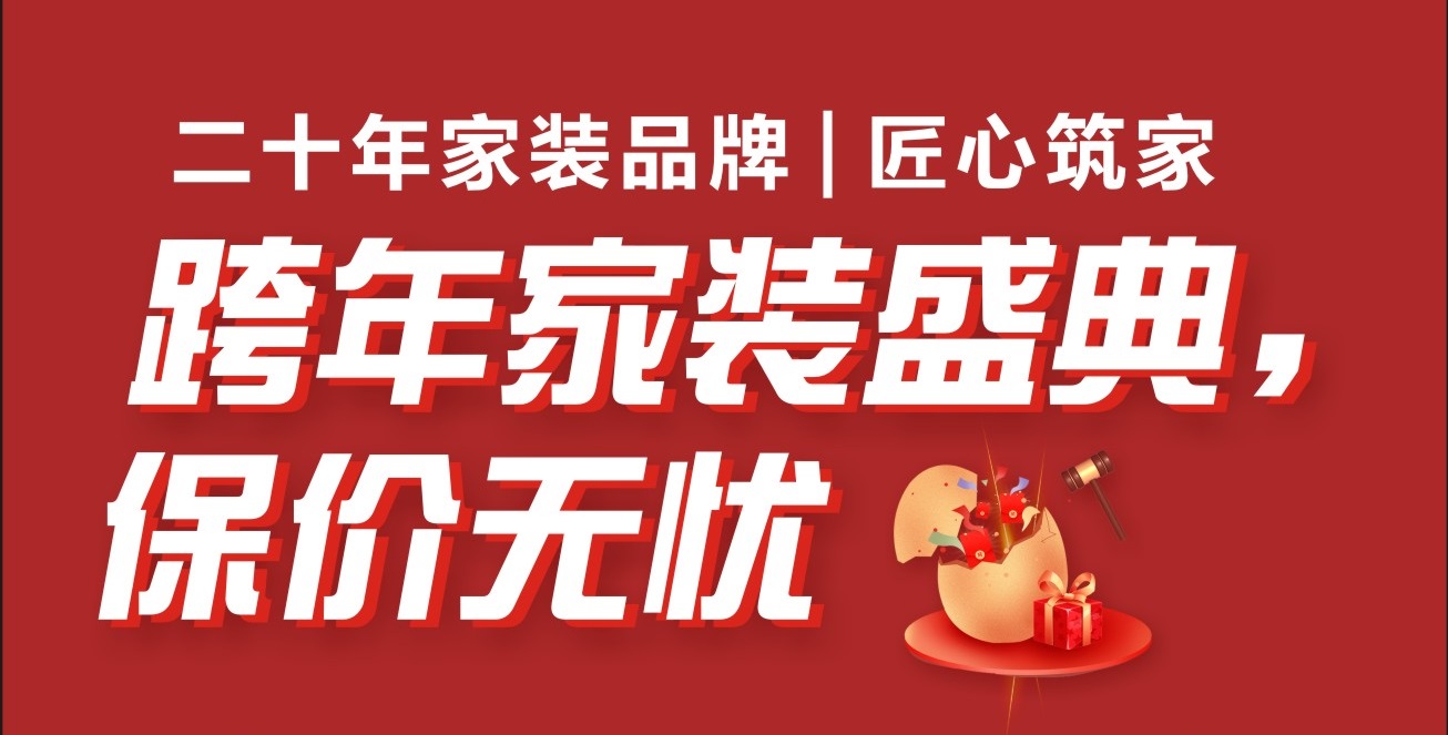 【夢(mèng)居】夢(mèng)居裝飾《跨年盛典》重磅來(lái)襲，用2023年價(jià)格，裝2024年房子！