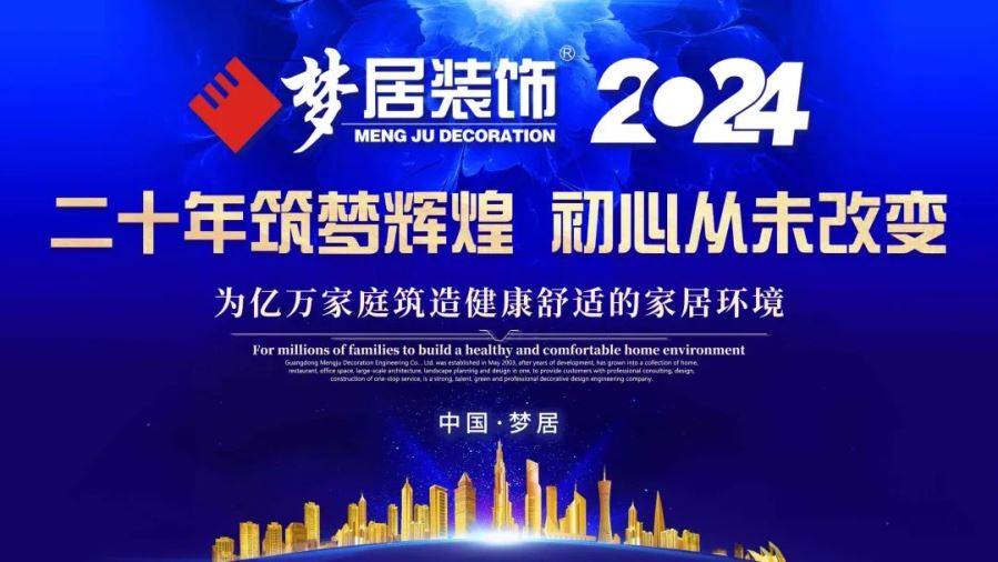廣東夢(mèng)居裝飾 | 二十年筑夢(mèng)輝煌，初心從未改變。