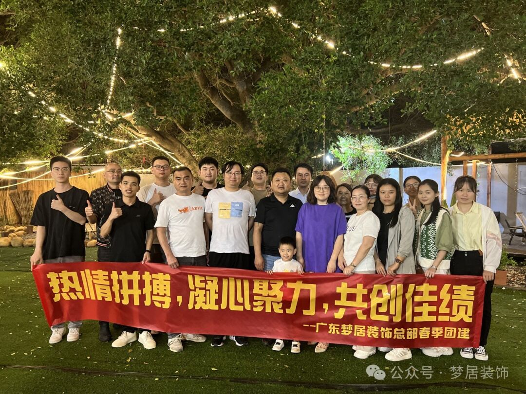 【夢居】春季總部團建——一起笑，一起拼，攜手同行，勇往直前，未來更精彩！