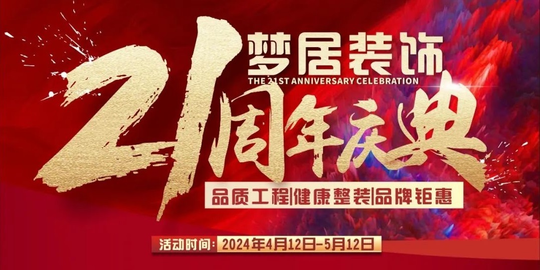 夢居裝飾【21周年慶典】高品質(zhì)家裝回饋！百萬裝修好禮大放送！