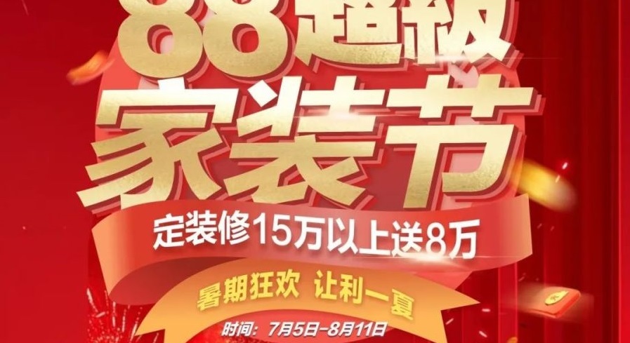 夢居【88超級家裝節(jié)】來啦??！暑期狂歡，讓利一夏！