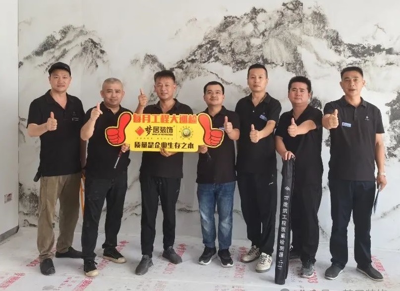 夢居每月工地大巡檢｜從責(zé)任出發(fā)，用品質(zhì)交付。