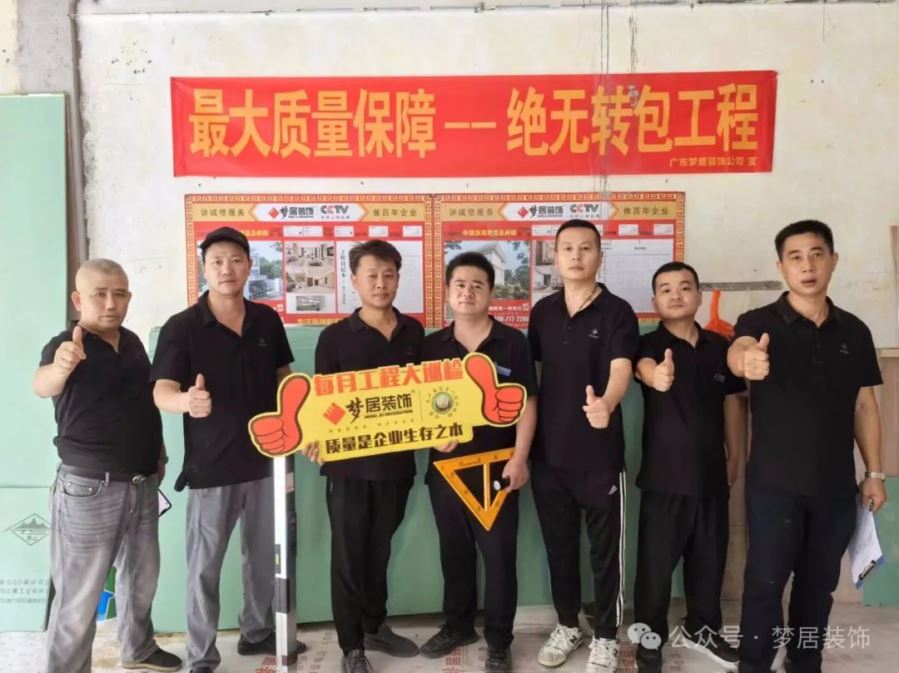 夢居每月工地大巡檢｜精工細節(jié)，對企業(yè)工程品質(zhì)負責，對業(yè)主負責！