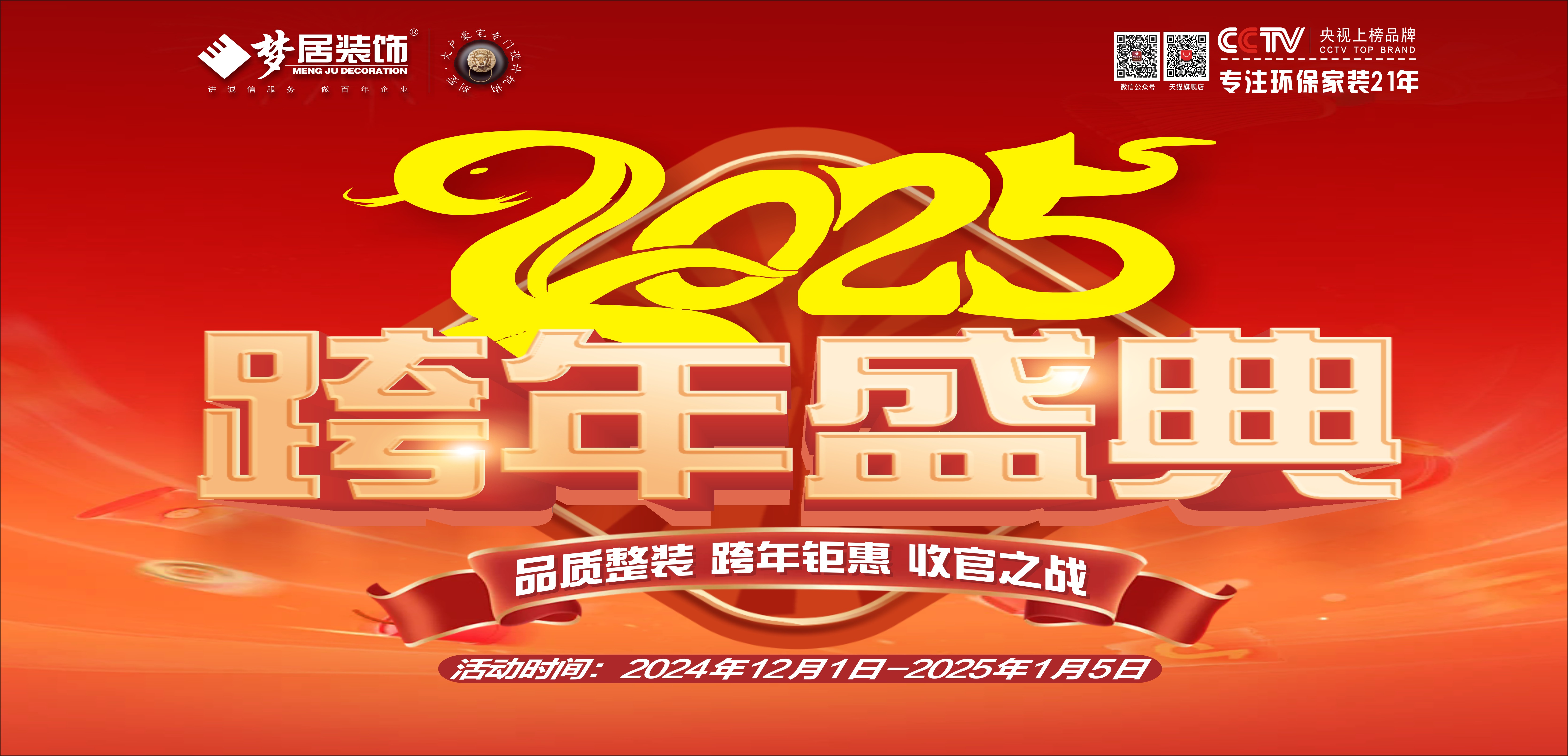 夢居&裝修設(shè)計 | 跨年盛典，超給“利”！品質(zhì)整裝，跨年鉅惠，收官之戰(zhàn)盛大開啟