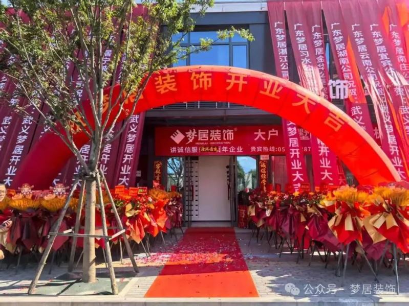 熱烈祝賀！夢居裝飾浙江武義分公司盛大開業(yè)：深耕婺州沃土，共筑理想家宅?！
