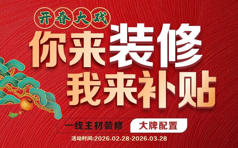 裝修別等了！開(kāi)春裝修享定制柜 99 元 /㎡